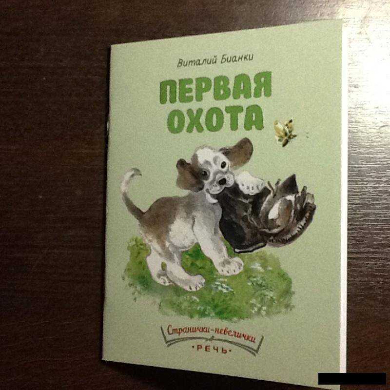 Сказка (рассказ)  первая охота - бианки в. в. рассказ читать текст онлайн бесплатно - stihiskazki.ru