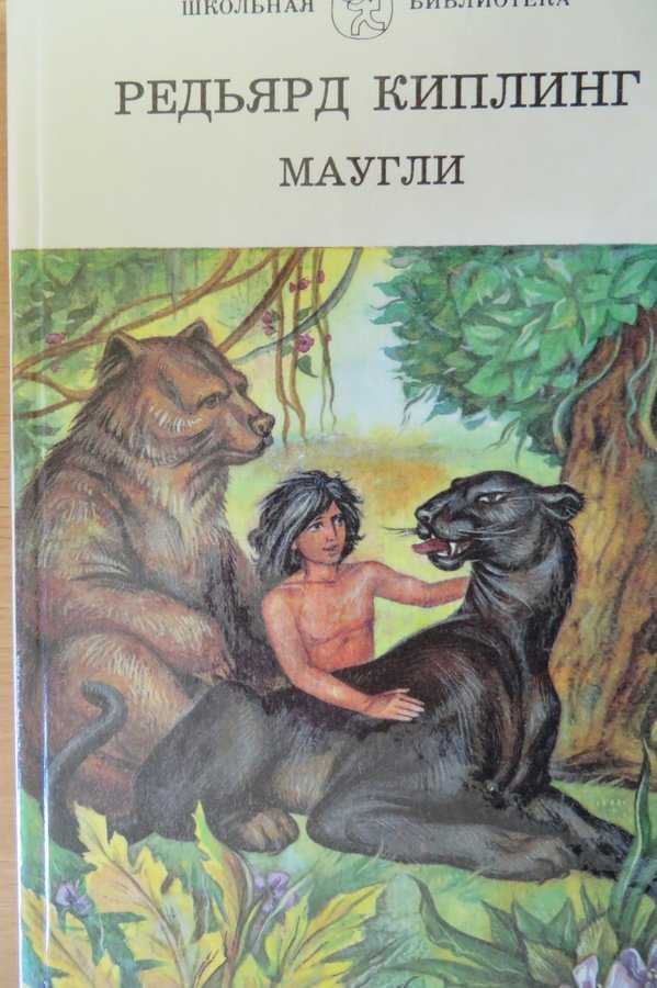 Маугли скачать fb2, epub книгу киплинг редьярд джозеф, читать онлайн