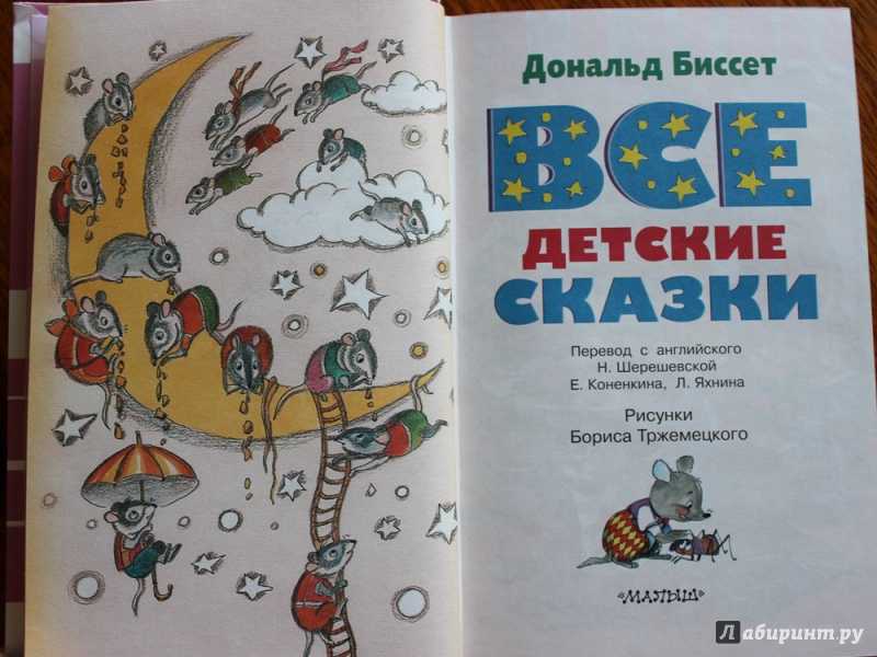 Беседы с тигром - доналд биссет - stranakids.ru