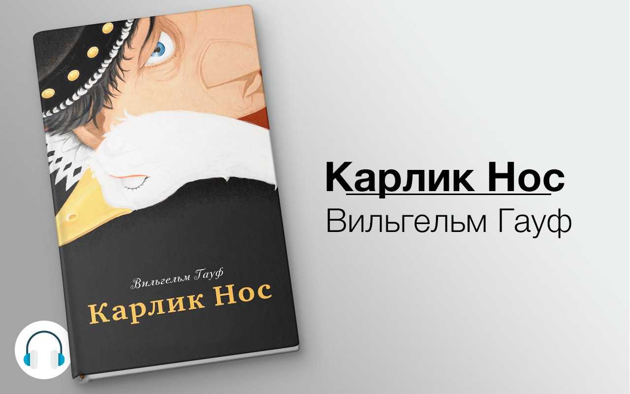 Карлик нос