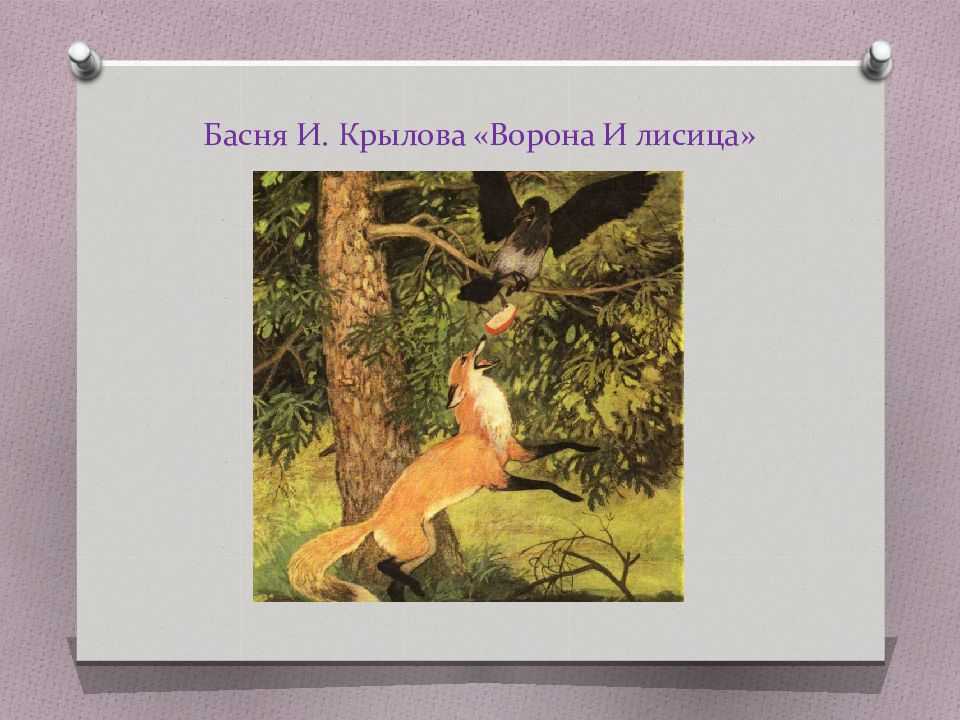 Басня крылова ворона и лисица