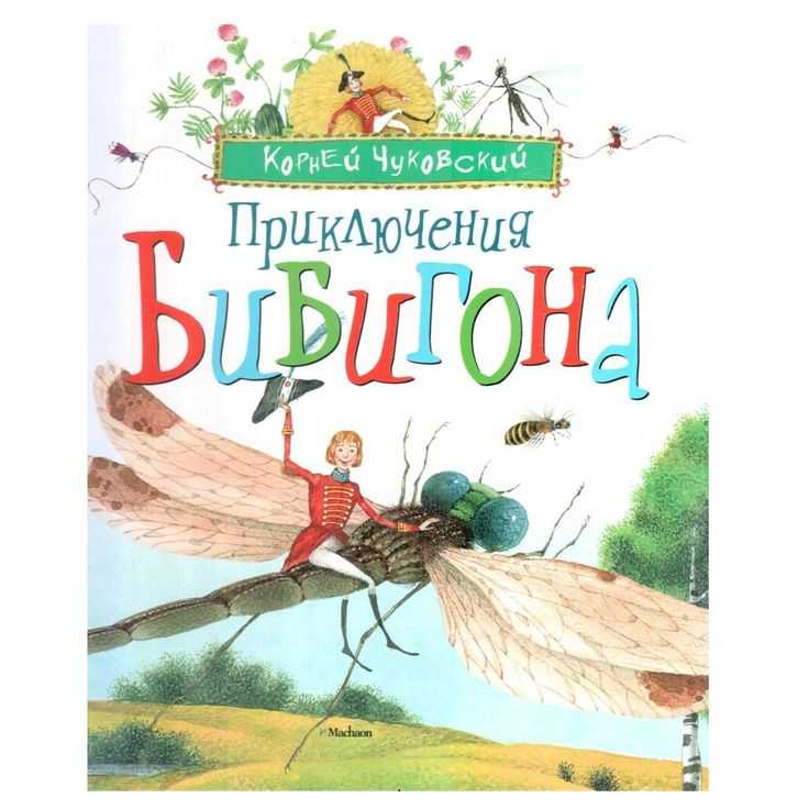 «приключения бибигона» корней чуковский