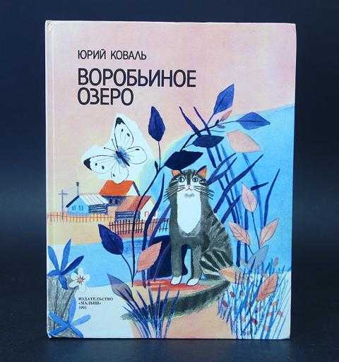Книга воробьиное озеро (авторский сборник) - читать онлайн - страница 1. автор: коваль юрий иосифович. все книги бесплатно
