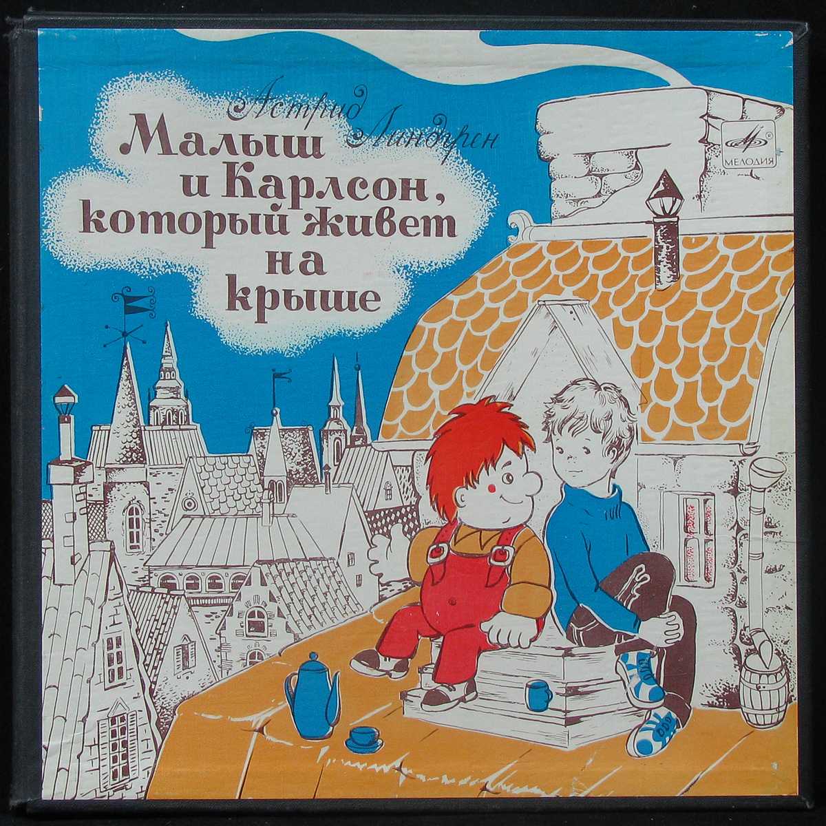 «малыш и карлсон» читательский дневник