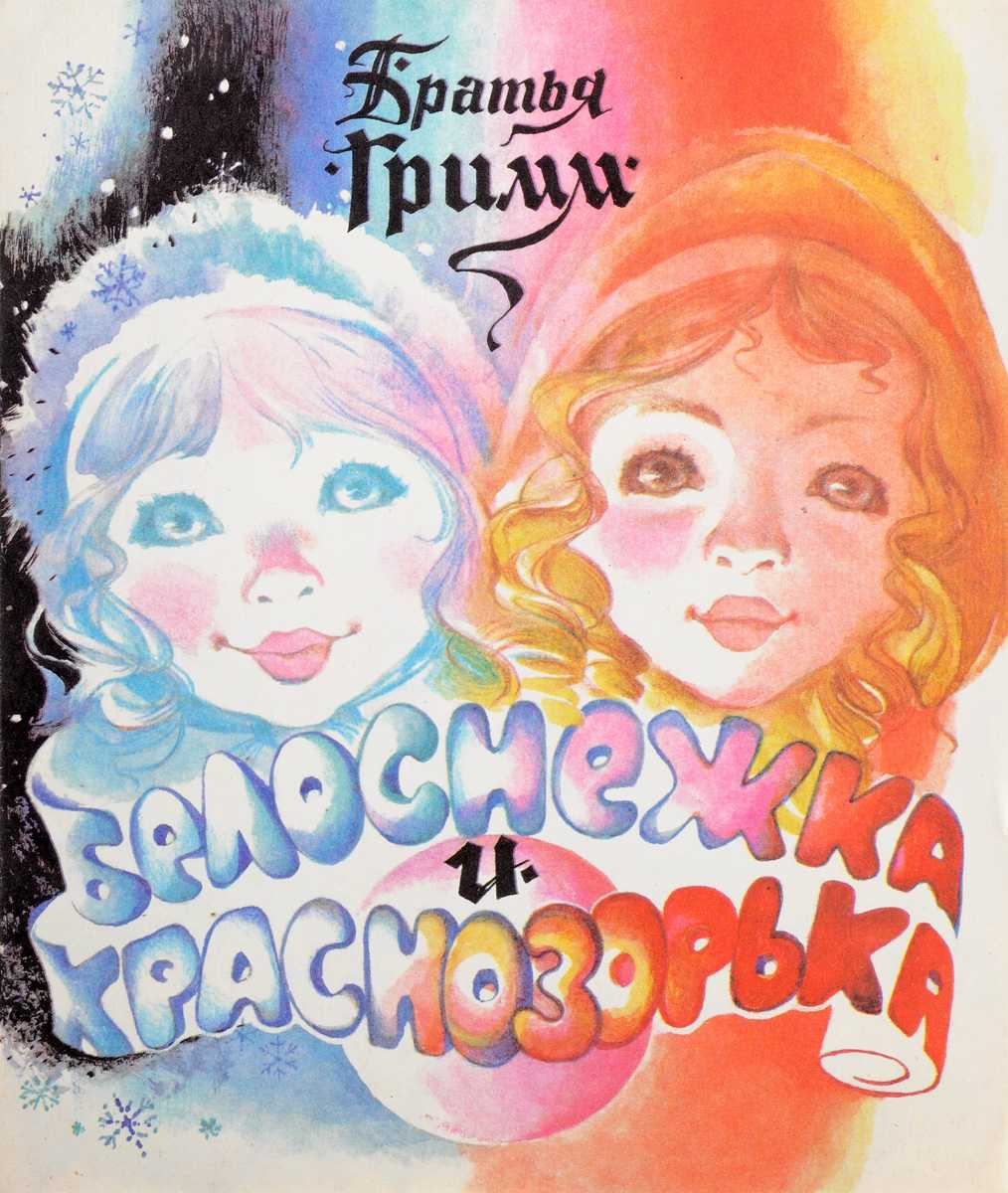Белоснежка и краснозорька 🌹 братья гримм читаем на ночь