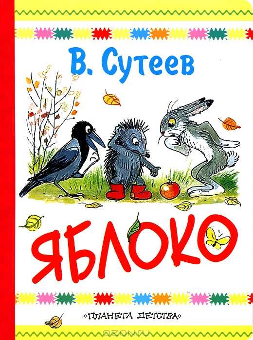 Владимир сутеев "времена года"