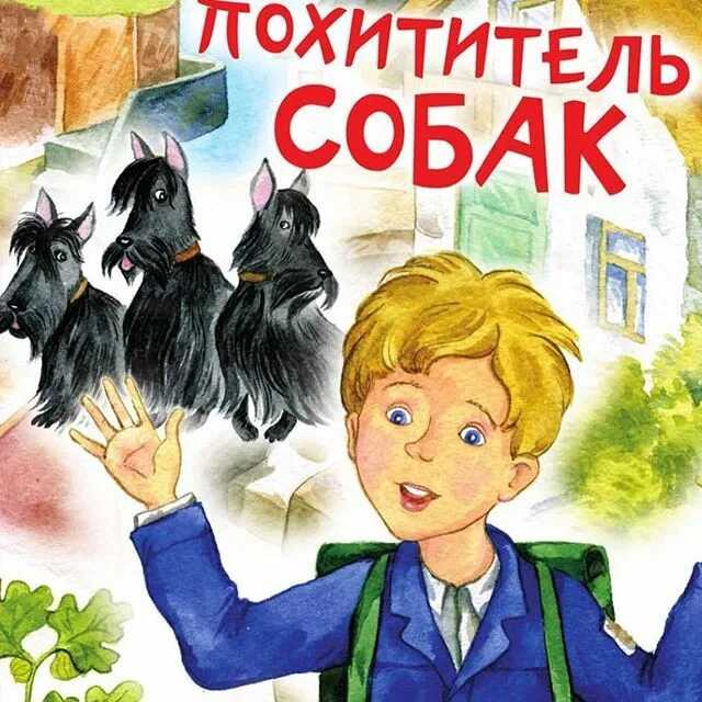 Похититель собак читать весёлый рассказ драгунского про дениску