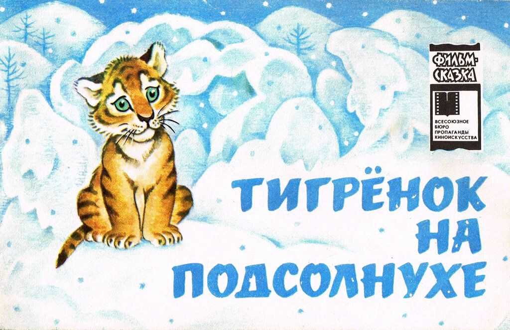 Сказка про тигрёнка на подсолнухе - сказка ю. коваля – сказки. рассказы. стихи.