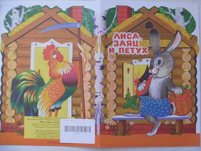 Русская народная сказка «лиса, заяц и петух»