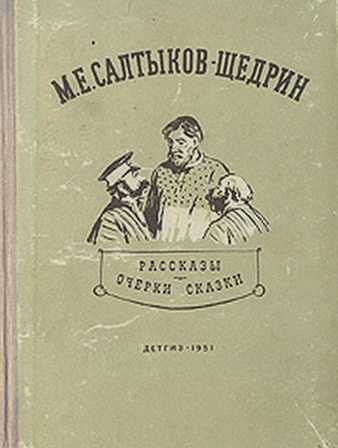 Салтыков-щедрин михаил евграфович