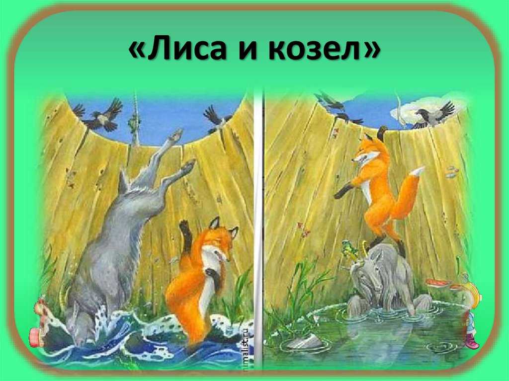 Сказка лиса и козел. русская народная сказка. русская народная сказка русская народная сказка «лиса и козел»