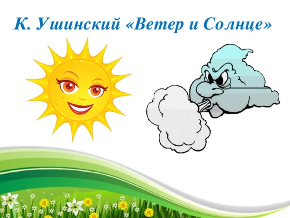 Константин ушинский: ветер и солнце