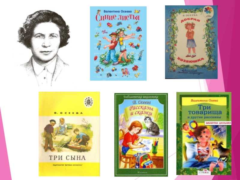 Валентина осеева рассказы