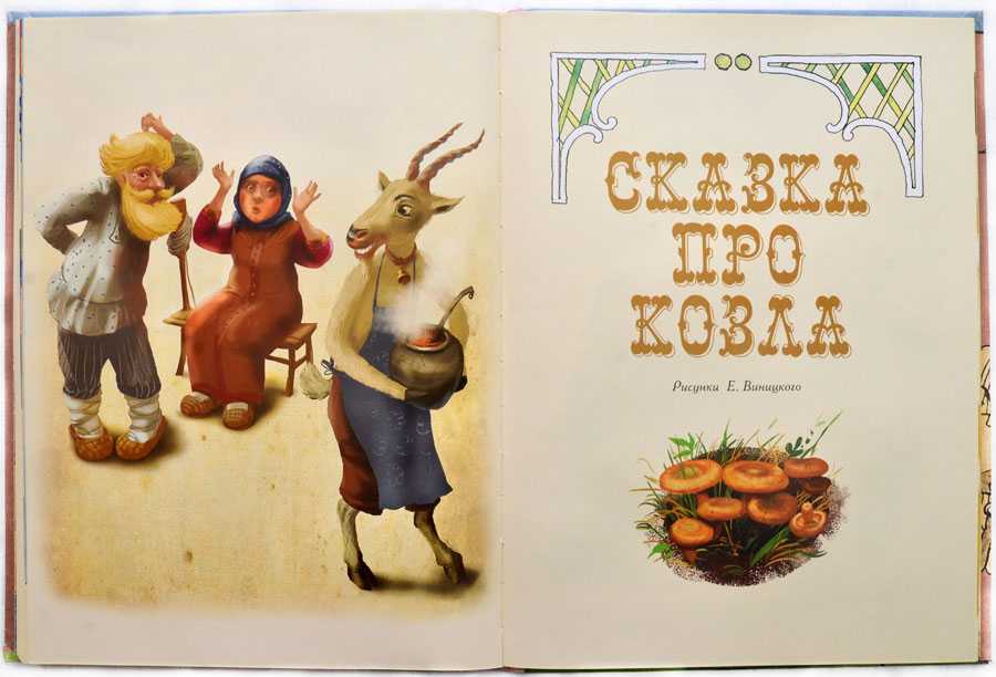 Коза-дереза: русская народная сказка читать онлайн бесплатно