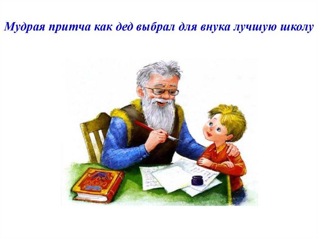 Сказка как дед ходил в школу