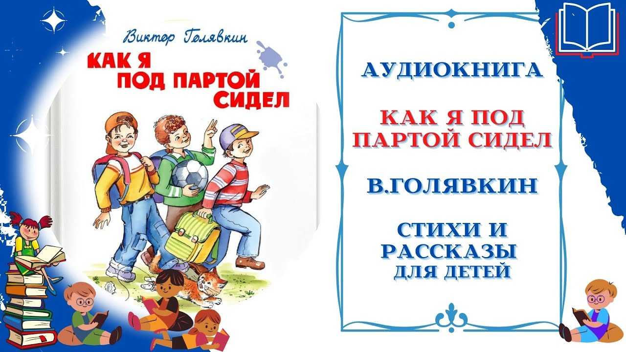 Разработка открытого урока чтения во 2 в классе по теме: в. голявкин «как я под партой сидел»