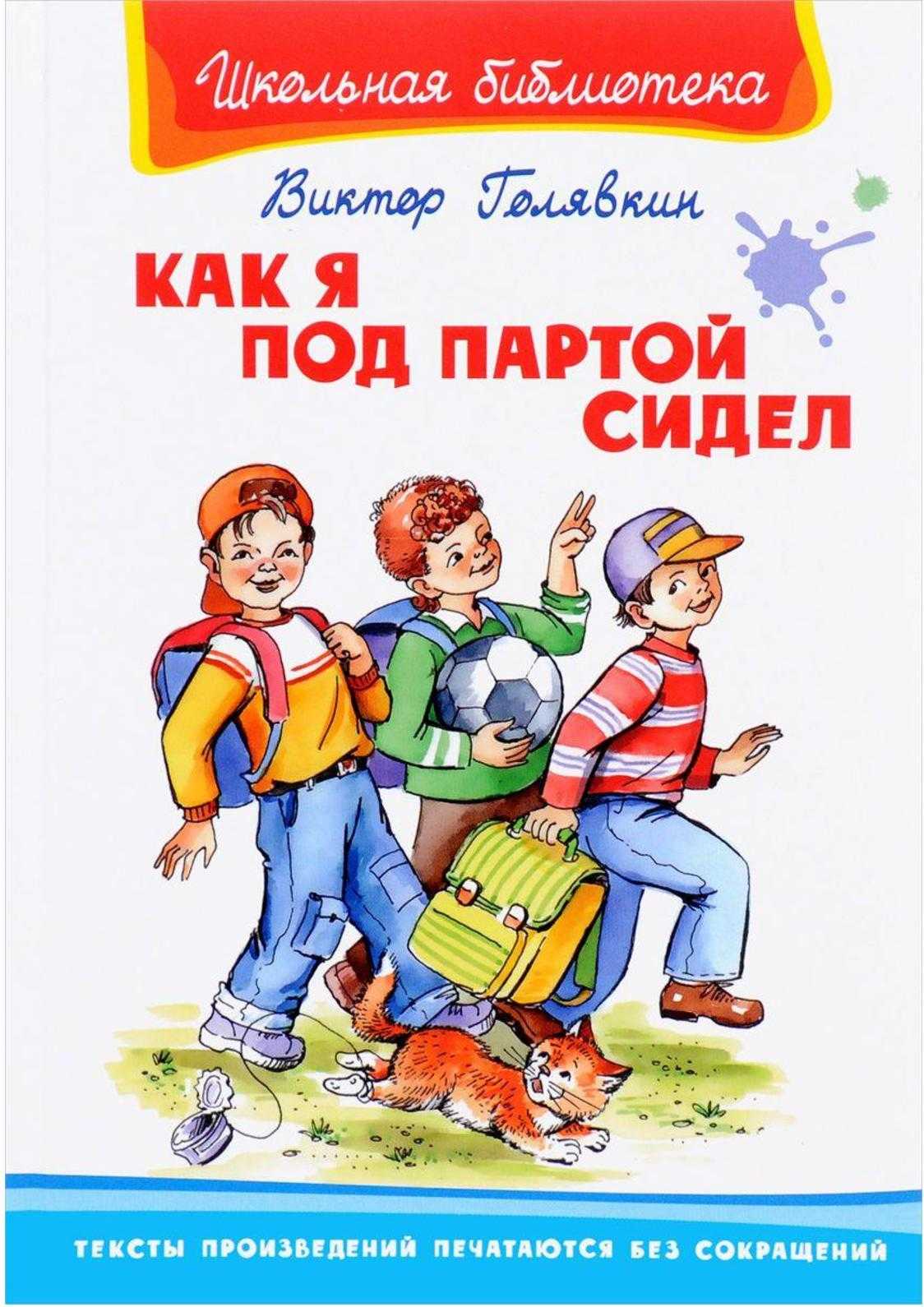 Скачать песню голявкин в. - как я под партой сидел бесплатно и слушать онлайн | zvyki.com