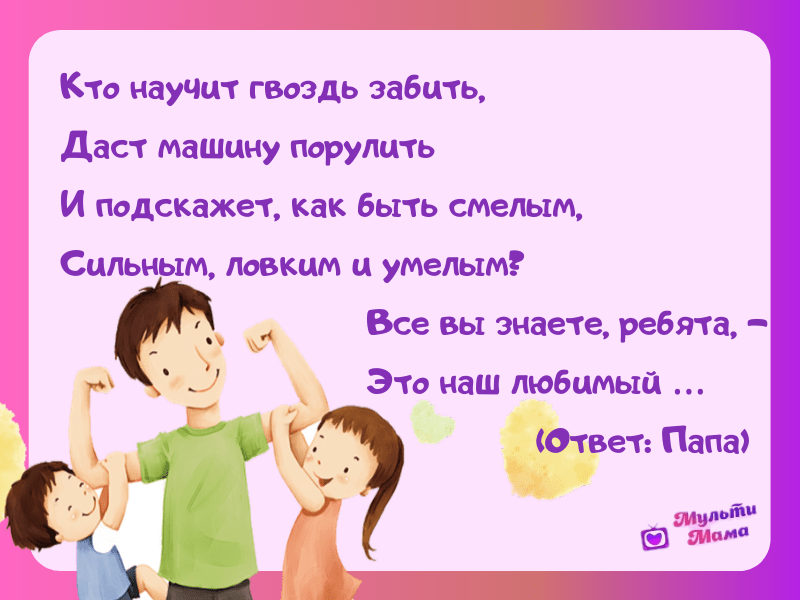 Папа, мамочка, да я – и все вместе мы семья!