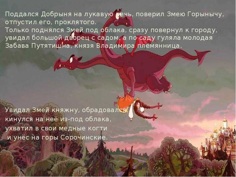 Добрыня никитич и змей горыныч