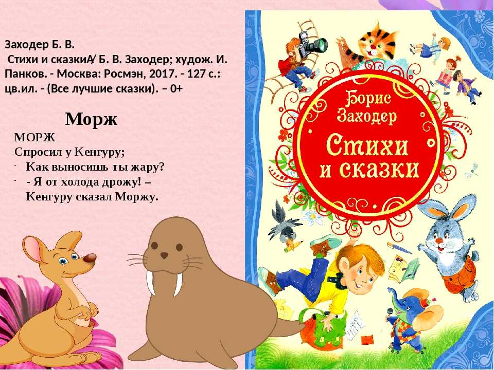 Борис владимирович заходер ☀️ стихи для детей короткие и смешные, детские стихотворения поэта про животных и дружбу