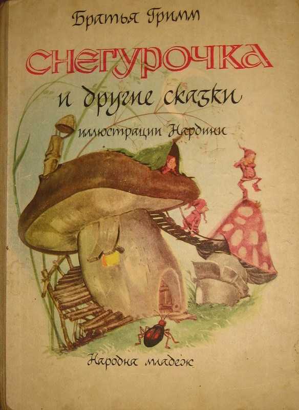 Сказка снегурочка (братья гримм)