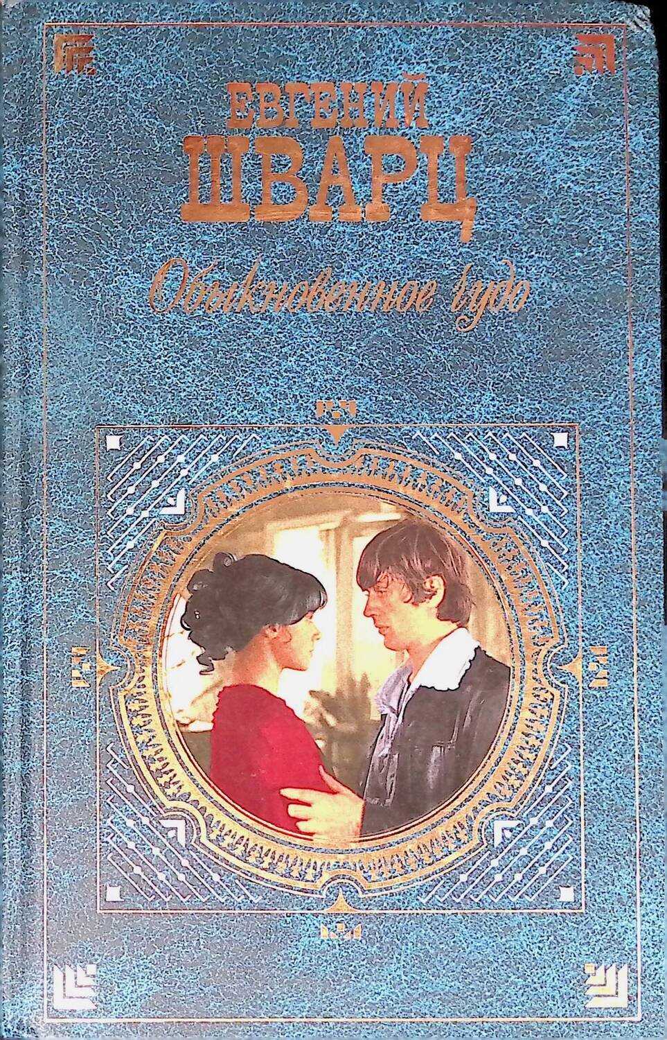 (1) обыкновенное чудо :: читать книгу онлайн на read-book.info - страница 1