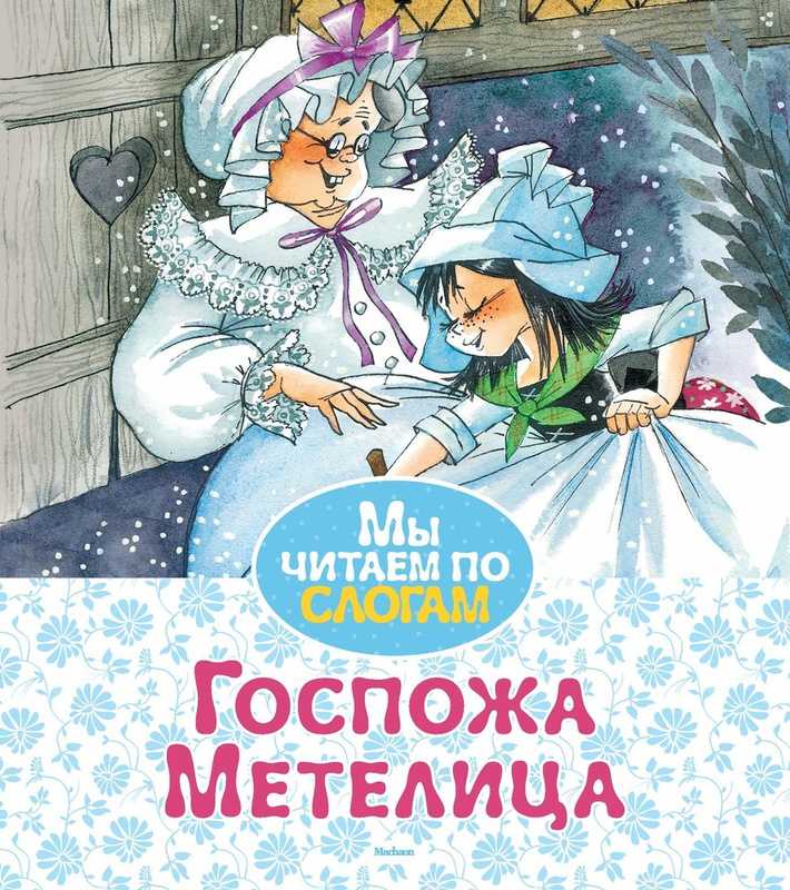 Якоб гримм: бабушка метелица