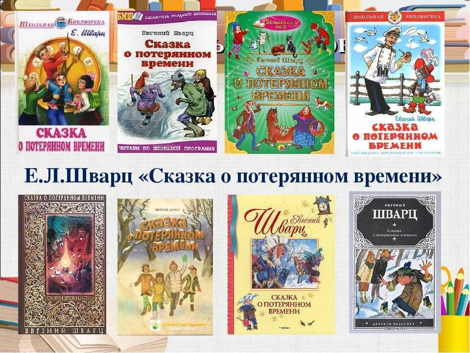 Сказка о потерянном времени (сборник)