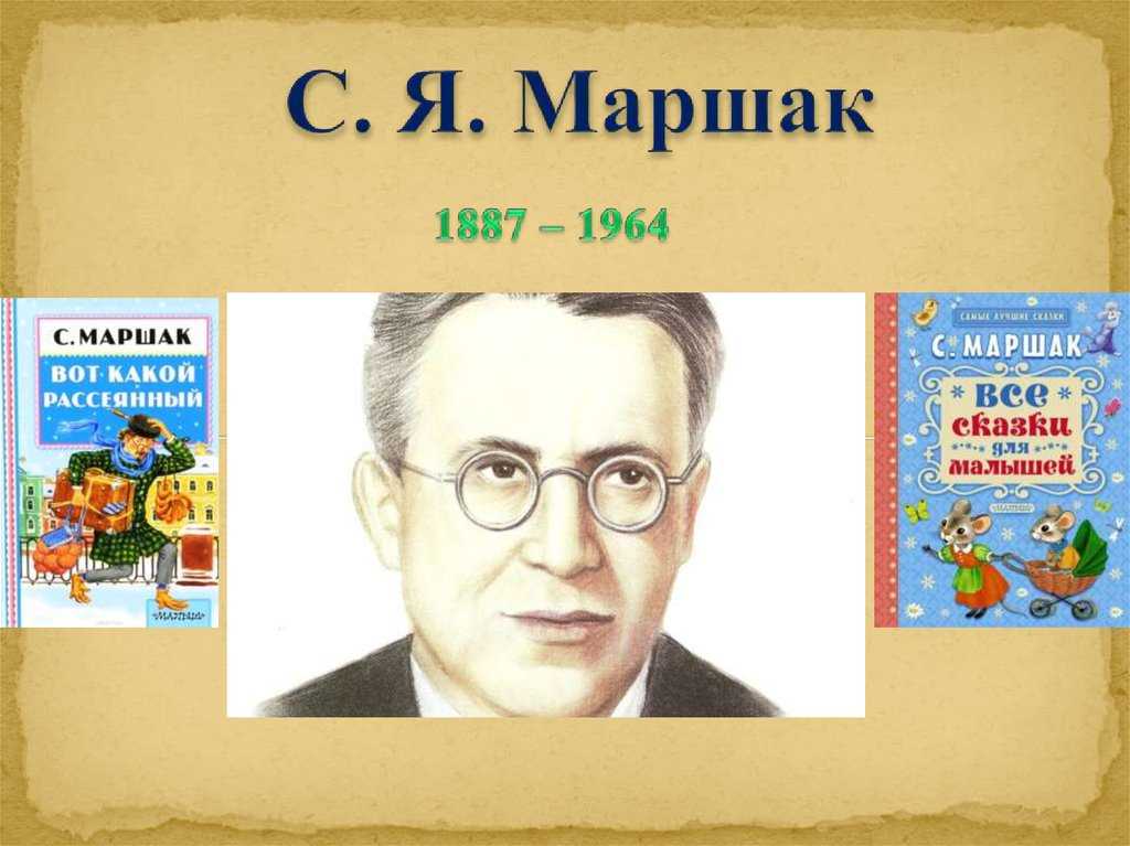 Маршак с.я