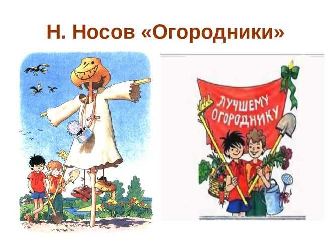 Огородники читать онлайн, николай носов