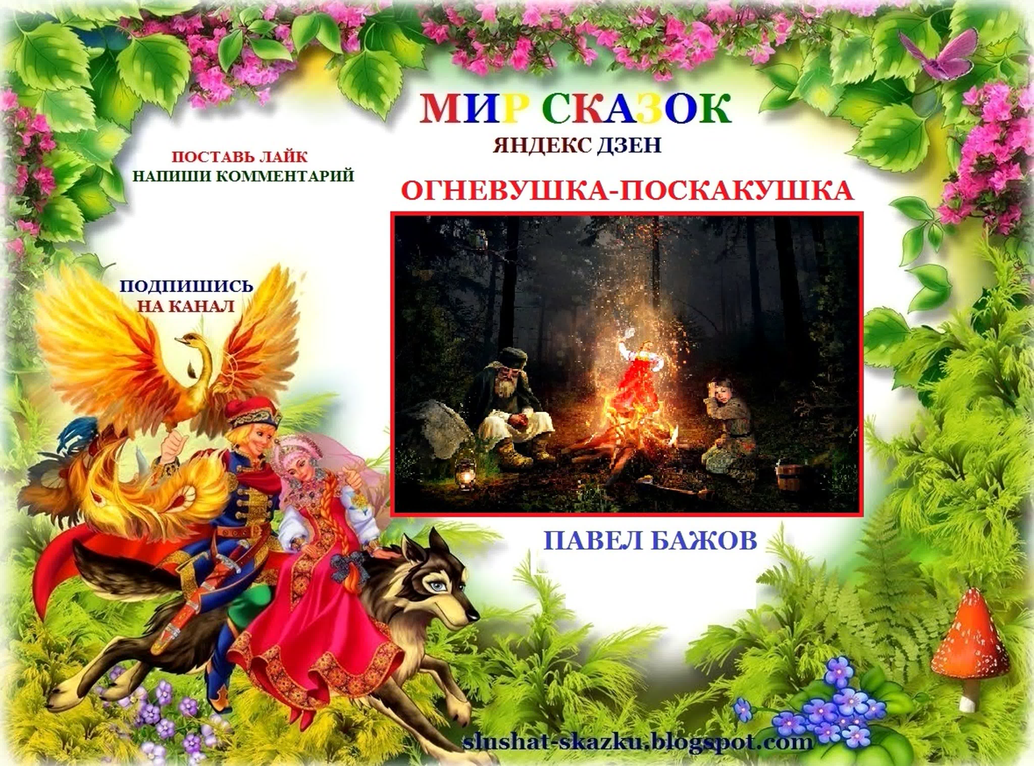 Бажов «огневушка-поскакушка»