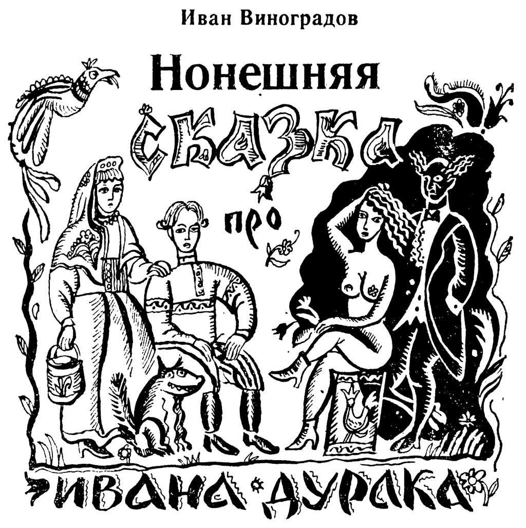 Сказка про жар-птицу читать и ивана-дурака - сказачок