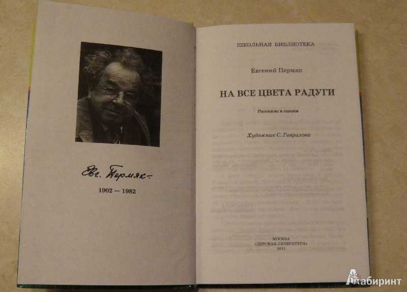 Читать книгу на все цвета радуги (сборник) евгения пермяка : онлайн чтение - страница 1