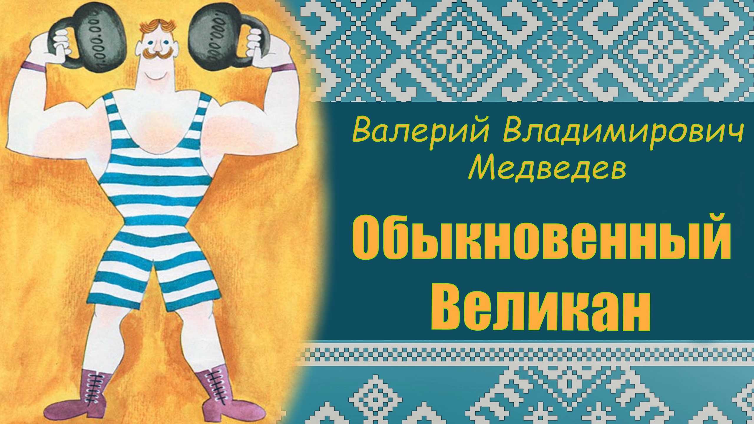 Медведев валерий «обыкновенный великан» — кратко содержание для читательского дневника ✍ библиотека школьника > электронный ресурс