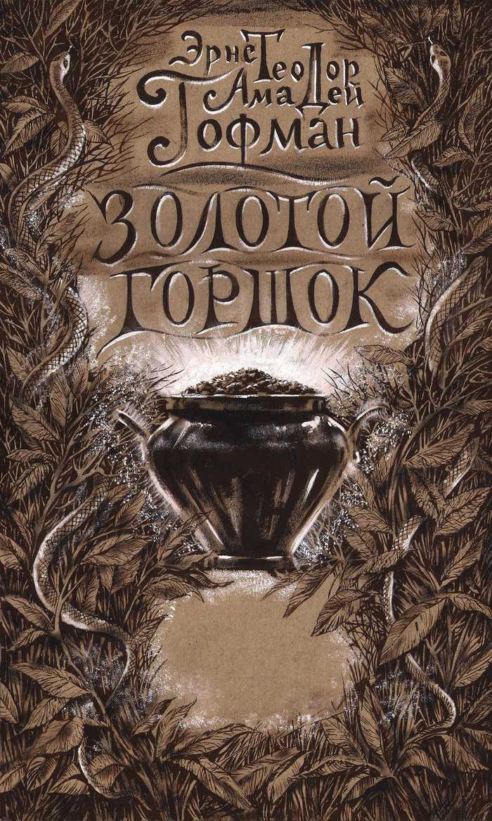 Энциклопедия сказочных героев: гофман э. "золотой горшок"