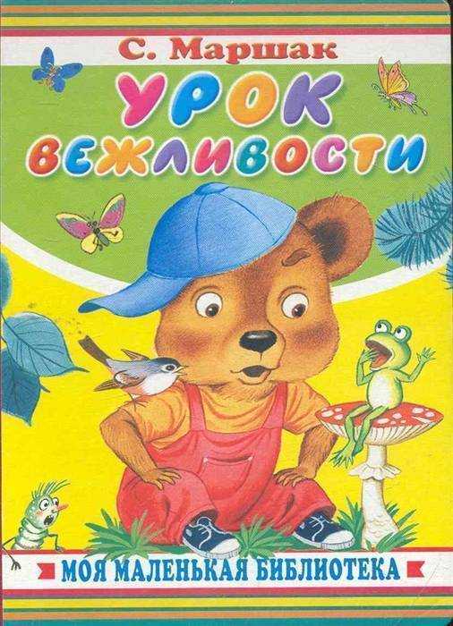 Урок вежливости — самуил маршак