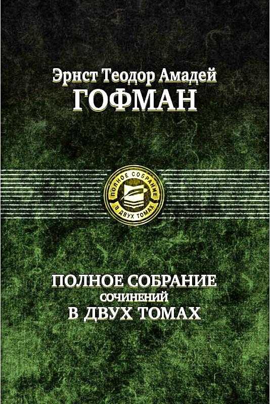 Книги эрнст гофман читать онлайн