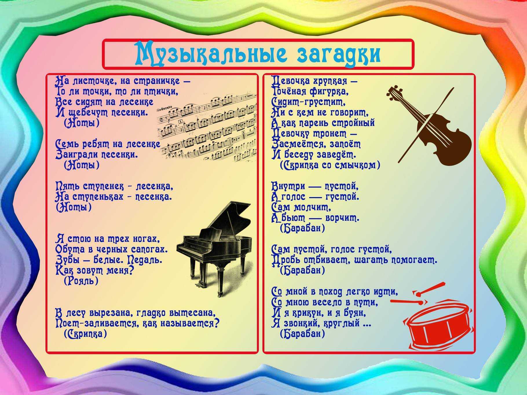 Стихи о музыке короткие и красивые. Музыкальные загадки. Загадки про музыкальные инструменты. Музыкальные загадки для дошкольников. Загадки про музыкальные инструменты для детей.