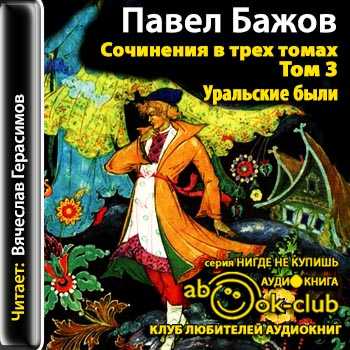 Сказы бажова : на том же месте