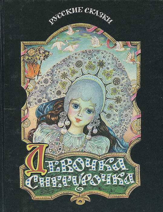 Даль «девочка снегурочка»