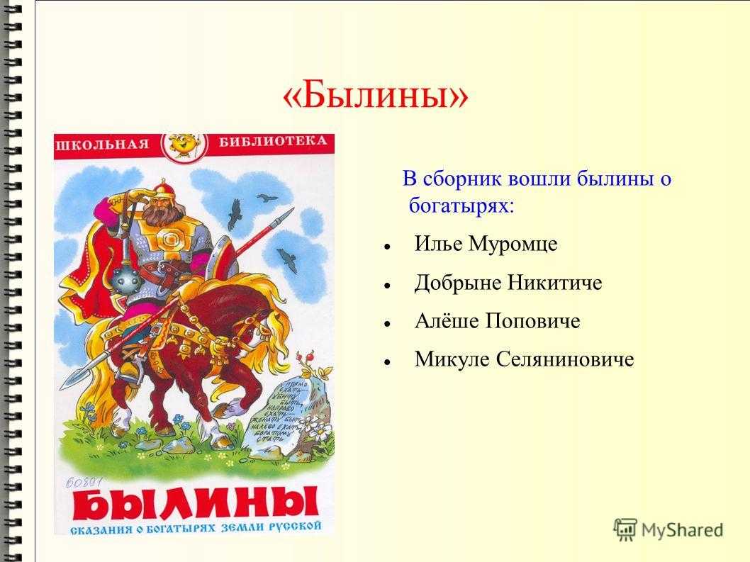 Скачать песню былины - как илья из мурома богатырём стал ( бесплатно и слушать онлайн | zvyki.com