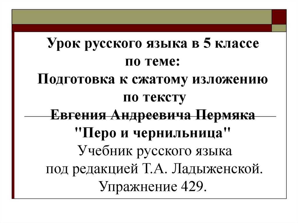 Пермяк перо и чернильница читать полностью. подготовка к сжатому изложению по тексту евгения андреевича пермяка «перо и чернильница »