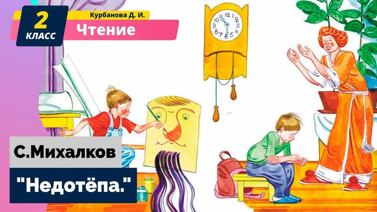 Сергей михалков
						недотепа