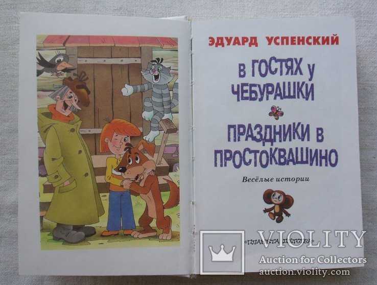 Эдуард успенский ★ в гостях у чебурашки. праздники в простоквашино (сборник) читать книгу онлайн бесплатно