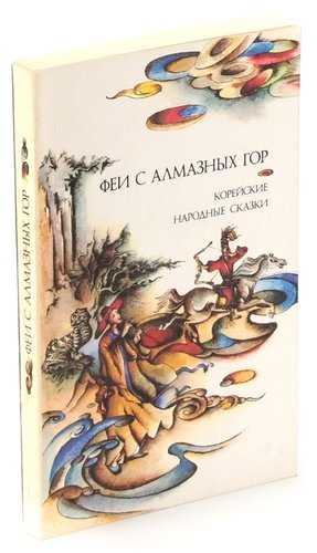 Сказка  феи с алмазных гор - корейская народная сказка - читать текст онлайн бесплатно - stihiskazki.ru