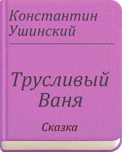 Ушинский рассказ трусливый ваня