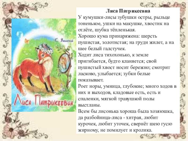 Сказка лиса патрикеевна - константин ушинский