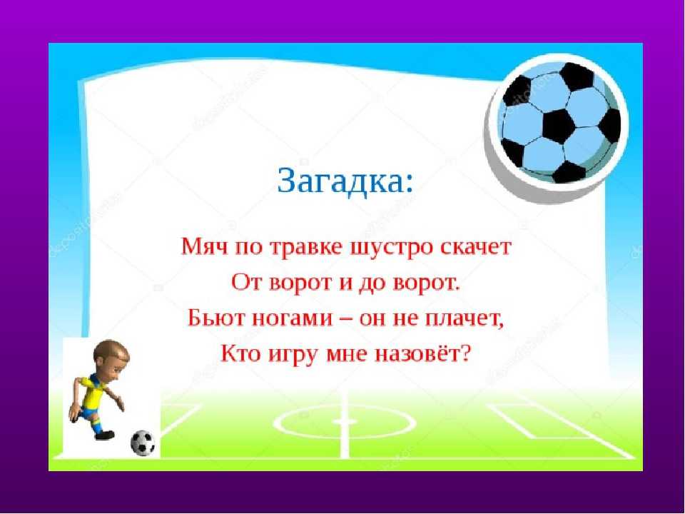 Загадки про популярные виды спорта для детей