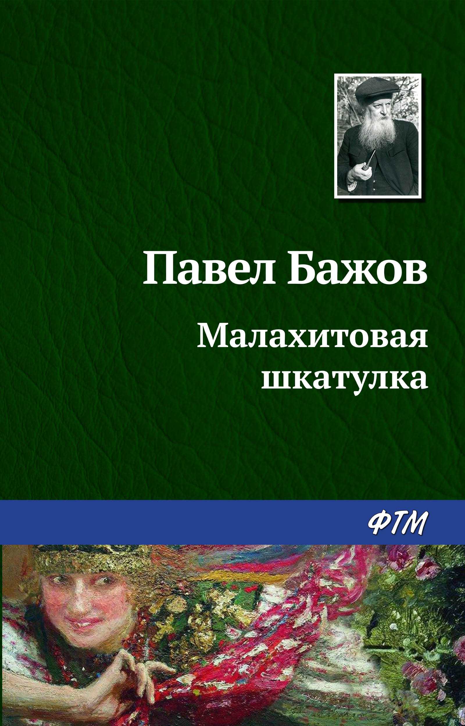 Таюткино зеркальце. п.п. бажов