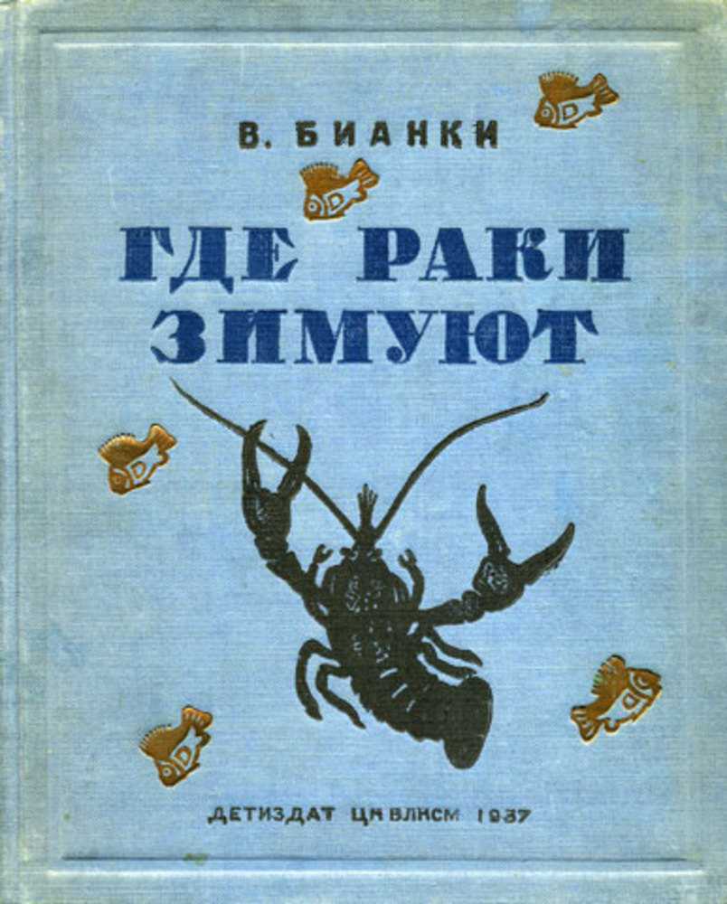Виталий бианки ★ где раки зимуют читать книгу онлайн бесплатно